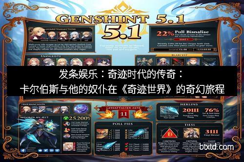 发条娱乐：奇迹时代的传奇：卡尔伯斯与他的奴仆在《奇迹世界》的奇幻旅程
